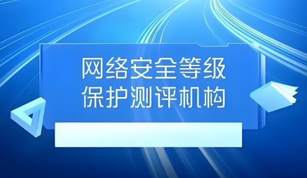 网络安全等级保护测评