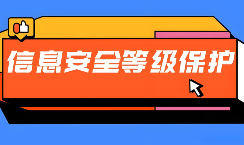 信息系统安全等级保护标准