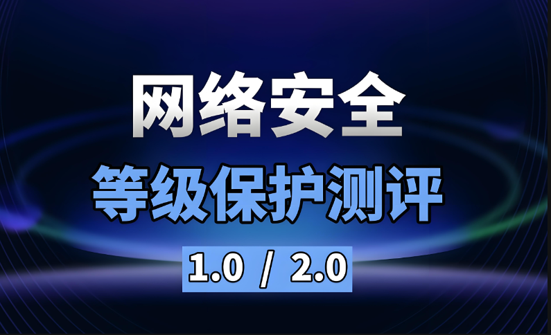 信息安全等级保护2.0与1.0的区别