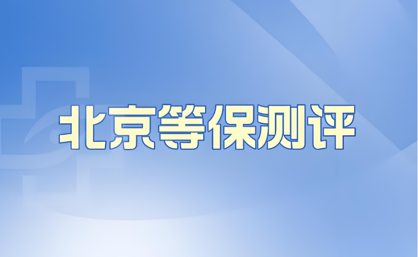 北京等保测评机构名单