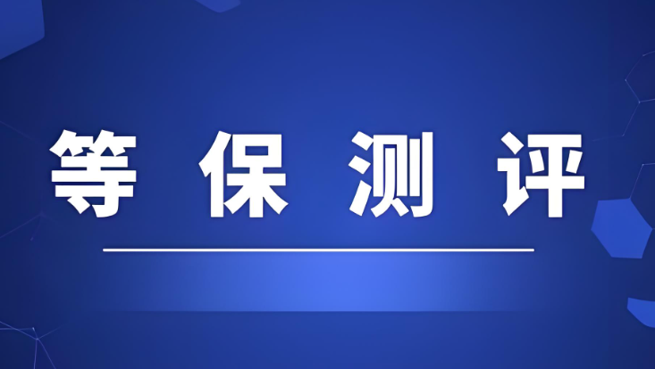 信息安全等级保护三级整改