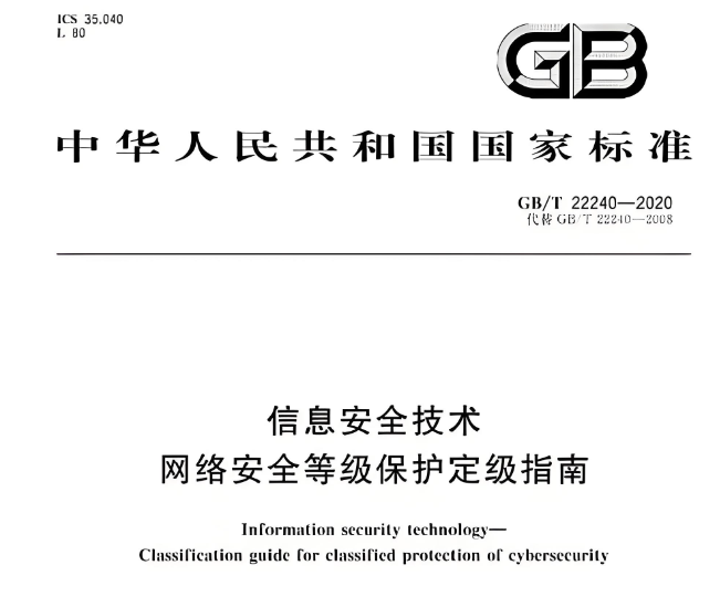 网络安全等级保护定级指南（GB/T22240-2020）