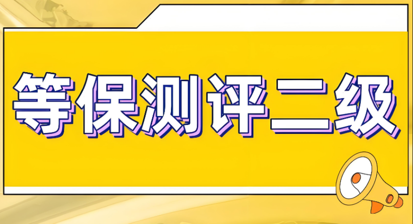 二级等保测评报告