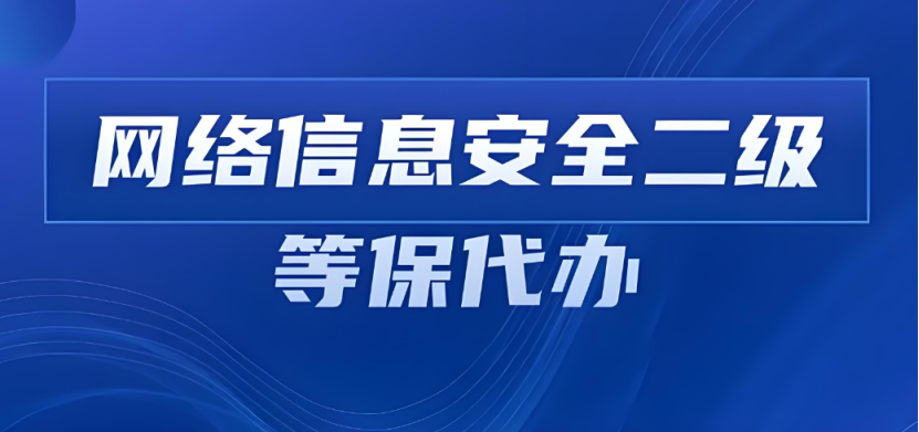 杭州网络等级保护二级要求