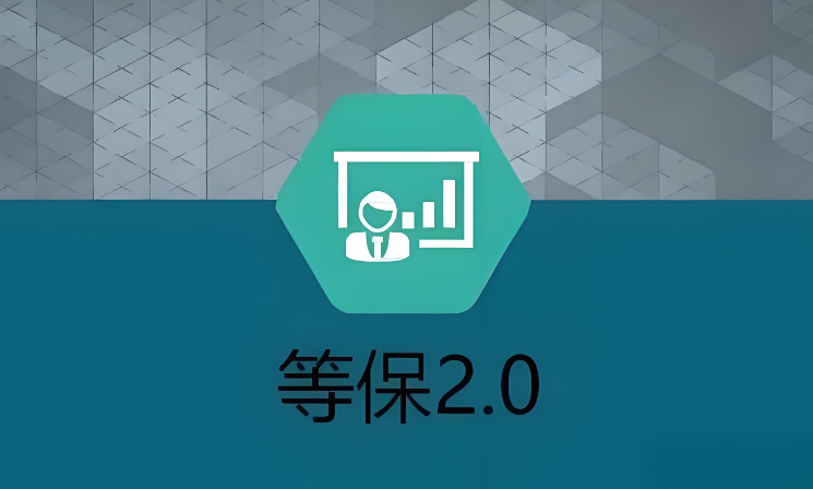 网络安全法等级保护2.0实施时间及影响