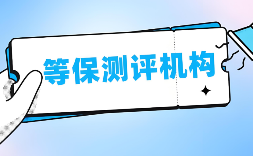 广西等保测评机构名单