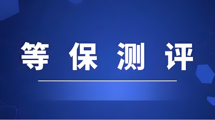 等级保护测评收费标准