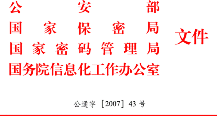 信息安全等级保护管理办法