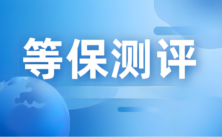 等保测评是什么意思需要什么技术