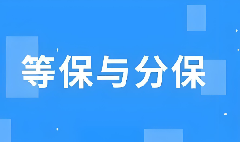 等级保护和分级保护的区别