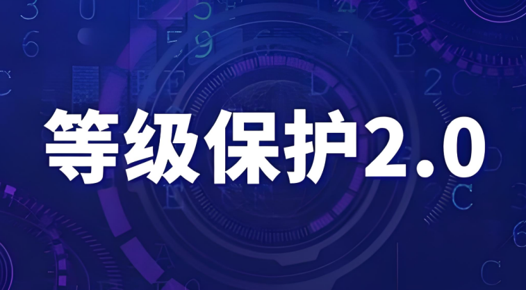 等级保护2.0全称