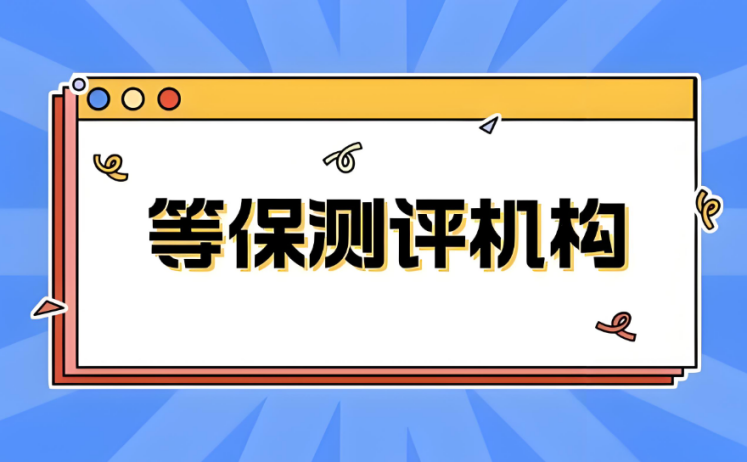 等保测评公司资质要求