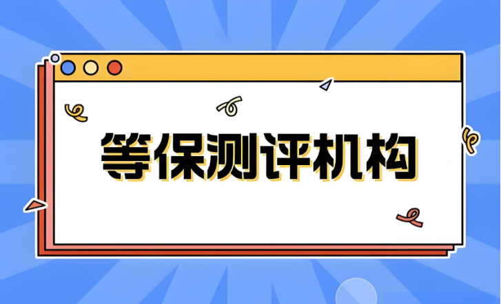 等保测评公司资质申请流程