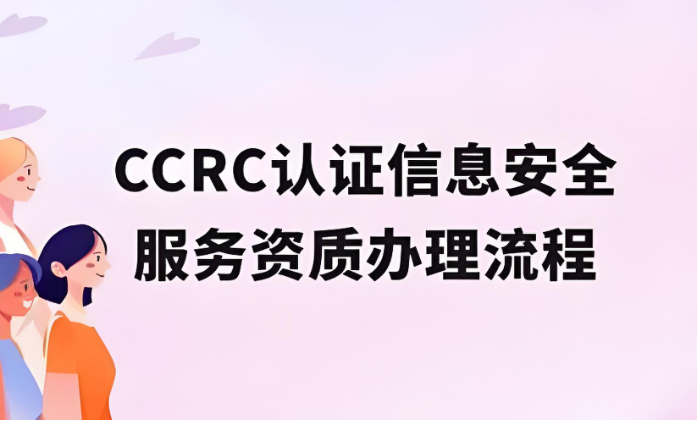 CCRC信息安全服务资质证书申请